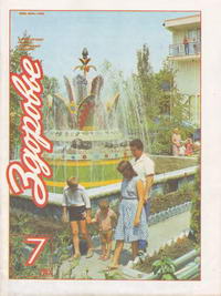 Здоровье №07/1985 — обложка журнала.