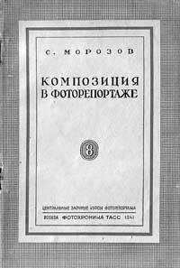 Композиция в фоторепортаже — обложка книги.