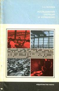 Научно-популярная литература. Исследование операций и управление — обложка книги.