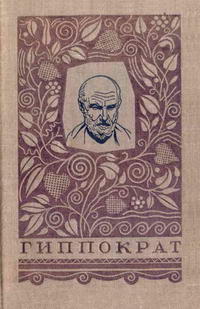 Классики биологии и медицины. Гиппократ. Избранные книги — обложка книги.