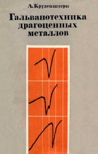 Гальванотехника драгоценных металлов — обложка книги.