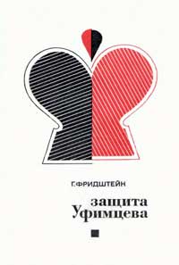 Защита Уфимцева — обложка книги.