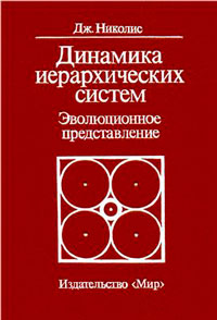 Динамика иерархических систем: Эволюционное представление — обложка книги.