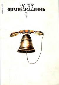 Химия и жизнь №09/1994 — обложка журнала.