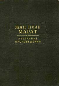 Жан Поль Марат. Избранные произведения в трех томах — обложка книги.