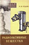 Научно-популярная библиотека. Радиоактивные вещества — обложка книги.