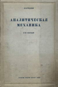 Аналитическая механика. Том 1 — обложка книги.