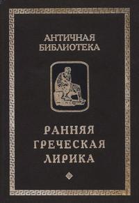 Античная библиотека. Ранняя греческая лирика — обложка книги.