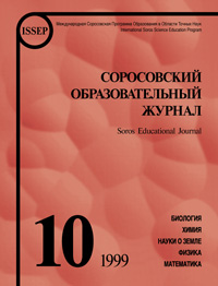 Соросовский образовательный журнал, 1999, №10 — обложка журнала.