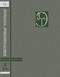 Энциклопедия современной техники. Конструкционные материалы. Том 3 — обложка книги.