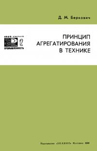 Новое в жизни, науке, технике. Промышленность. №12/1969. Принцип агрегатирования в технике — обложка книги.