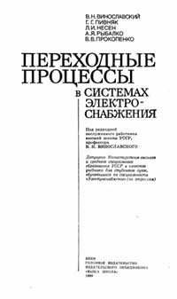 Переходные процессы в системах электроснабжения Учебник — обложка книги.