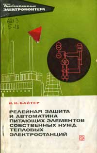 Библиотека электромонтера, выпуск 415. РЗ и А питающих элементов СН тепловых электростанций — обложка книги.