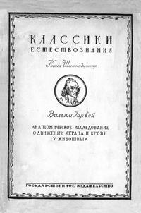 Анатомические исследования о движении сердца и крови у животных — обложка книги.