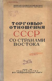 Торговые отношения СССР со странами Востока — обложка книги.