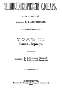 Энциклопедический словарь. Том III — обложка книги.