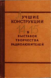 Лучшие конструкции 14-й и 15-й выставок творчества радиолюбителей — обложка книги.