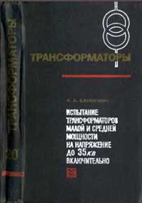 Трансформаторы, выпуск 20. Испытание трансформаторов малой и средный мощности на напряжение до 35 кв включительно — обложка книги.