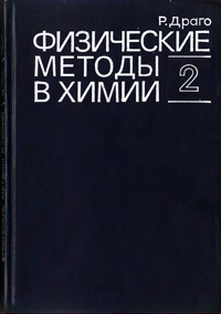 Физические методы в химии. Том 2 — обложка книги.