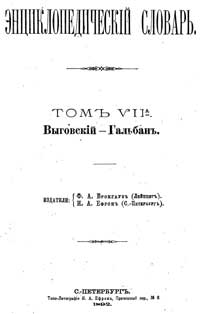 Энциклопедический словарь. Том VII А — обложка книги.