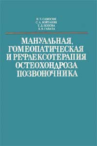 Мануальная, гомеопатическая и рефлексотерапия остеохондроза позвоночника — обложка книги.