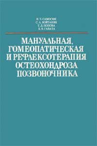 Мануальная, гомеопатическая и рефлексотерапия остеохондроза позвоночника — обложка книги.