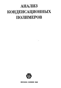 Анализ конденсационных полимеров — обложка книги.