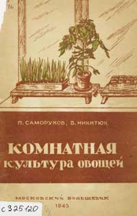 Комнатная культура овощей — обложка книги.