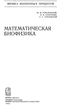 Математическая биофизика — обложка книги.