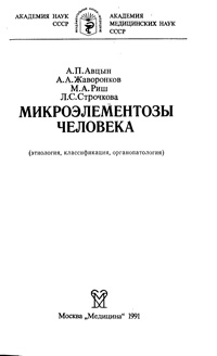 Микроэлементозы человека — обложка книги.