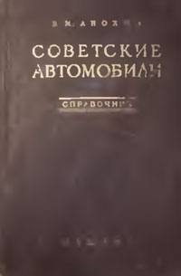 Советские автомобили. Справочник — обложка книги.