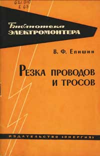 Библиотека электромонтера, выпуск 172. Резка проводов и тросов — обложка книги.