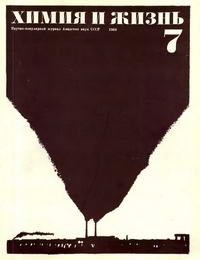 Химия и жизнь №07/1968 — обложка журнала.