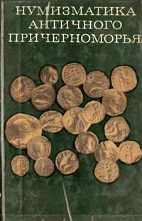 Нумизматика античного Причерноморья — обложка книги.