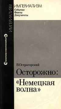 Империализм: События. Факты. Документы. Осторожно: "Немецкая волна" — обложка книги.