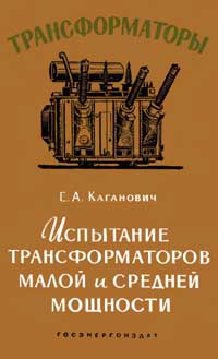 Трансформаторы, выпуск 2. Испытание трансформаторов малой и средней мощности — обложка книги.