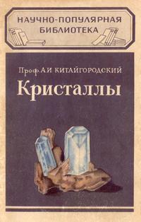 Кристаллы — обложка книги.