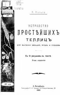 Устройство простейших теплиц для выгонки овощей,ягод и плодов — обложка книги.