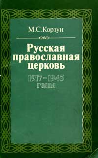 Русская православная церковь 1917-1945 годы — обложка книги.