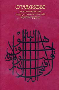 Суфизм в контексте мусульманской культуры — обложка книги.
