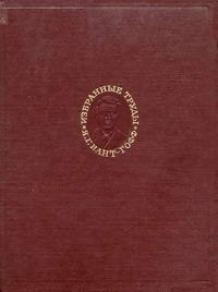 Я. Г. Вант-Гофф. Избранные труды по химии — обложка книги.