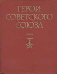 Герои Советского Союза. Том 1 — обложка книги.