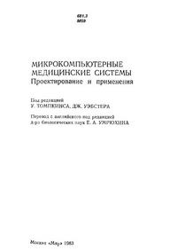 Микрокомпьютерные медицинские системы — обложка книги.