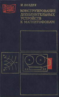 Массовая радиобиблиотека. Вып. 1031. Конструирование дополнительных устройств к магнитофонам — обложка книги.