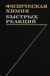 Физическая химия быстрых реакций — обложка книги.