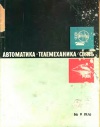 Автоматика, телемеханика и связь №11/1976 — обложка книги.
