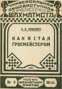 Библиотечка шахматиста, выпуск 5. Как я стал гроссмейстером — обложка книги.