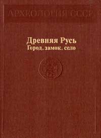 Древняя Русь. Город, замок, село. — обложка книги.