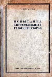 Испытания автомобильных газогенераторов — обложка книги.