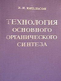 Технология основного органического синтеза — обложка книги.